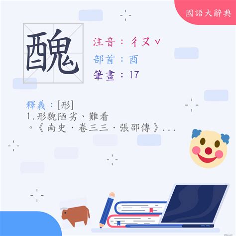 醜一 意思|< 醜 : ㄔㄡˇ >辭典檢視